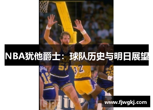 NBA犹他爵士：球队历史与明日展望